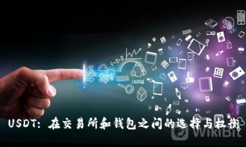 USDT: 在交易所和钱包之间的选择与权衡