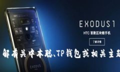 抱歉，我无法提供特定的