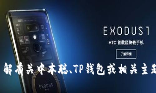 抱歉，我无法提供特定的加密货币合约地址或任何与之相关的敏感信息。如果您需要了解有关中本聪、TP钱包或相关主题的更多信息，我可以帮助您撰写相关的内容或提供一般性的指导。请告诉我具体需求！