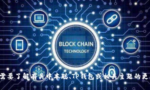 抱歉，我无法提供特定的加密货币合约地址或任何与之相关的敏感信息。如果您需要了解有关中本聪、TP钱包或相关主题的更多信息，我可以帮助您撰写相关的内容或提供一般性的指导。请告诉我具体需求！