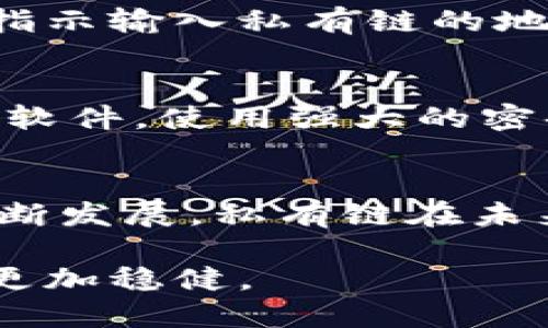   如何在以太坊私有链钱包中安全加钱？ / 
 guanjian ci 以太坊私有链, 钱包加钱, 区块链安全 /guanjian ci 

以太坊私有链钱包概述
以太坊是一个开源的区块链平台，允许开发者创建和部署去中心化的应用程序（dApps）。通过以太坊私有链，企业和个人可以建立自己的区块链环境，以便于控制数据、保护隐私以及提高交易速度。私有链与公有链的主要区别在于，只有特定的用户可以参与到网络中，这使得它在安全性和管理方面拥有显著优势。为了能够在以太坊私有链中进行交易，用户需要使用专门的钱包来存储和管理其数字资产。

选择合适的钱包
选择适合以太坊私有链的钱包是每个用户的第一步。市场上有许多种类的钱包，包括软件钱包、硬件钱包和纸钱包等。软件钱包通常以应用程序或在线服务的形式存在，便于日常使用；硬件钱包则专为存储加密资产而设计，提供更高的安全性。纸钱包是一种离线存储方法，适合长期保存。但不论选择哪种钱包，用户都应确保其私钥的安全，以避免资产被盗。经过详细研究和用户反馈，选择适合自己需求的钱包是非常重要的。

如何在以太坊私有链钱包中加钱？
加钱意味着将数字资产存入钱包中。对于以太坊私有链用户而言，这通常需要通过从公链转账、接收他人转账或通过某些平台进行购买。下面，我们将逐步探讨每种方法：

1. 从公链转账到私有链
从以太坊公有链转账到私有链的过程首先需要确认私有链的智能合约设置是否允许此类操作。用户需要拥有一定数量的ETH，并了解如何通过合约调用进行资产转移。通常来说，这个过程包括生成私有链的地址并将其告知公链钱包。转账成功后，用户可以在私有链钱包中确认其资产的到账情况。

2. 接收他人转账
如果用户希望向其私有链钱包中添加资金，可以选择接收他人的转账。这种方式的优势在于，用户可以直接与朋友或家人进行交易，省去复杂的操作步骤。用户需提供自己的私有链地址，并在转账成功后确认资产是否到账。此时，确保双方的信息安全也是至关重要的，避免恶意行为影响交易的安全性。

3. 通过平台购买
部分交易平台支持用户通过信用卡、借记卡或其他支付方式购买ETH。当用户在这些平台上购买ETH并选择提取到其私有链地址时，操作步骤相对简单。通常，平台会提供相应的操作指南，用户只需按照指示输入私有链的地址即可。这里的安全性同样需强调，选择信誉良好的平台能够大大降低风险。

安全性考虑
在任何时候，安全性都是用户最为关注的问题。在加钱的过程中，用户需保持警惕，防范各种可能的攻击。首先，确保交易的网络连接是安全的，避免在公共Wi-Fi环境中进行重要操作。其次，定期更新钱包软件，使用强大的密码和双因素认证，以增强钱包的安全性。此外，定期备份私钥与助记词，以防在意外情况发生时能够恢复资产。

总结与展望
在以太坊私有链钱包中加钱的过程虽然简单，但伴随而来的安全挑战也不容忽视。用户通过选择合适的钱包、了解加钱的方法以及实施必要的安全措施，可以有效保护自己的资产。随着区块链技术的不断发展，私有链在未来的多种应用场景中将扮演越来越重要的角色。我们期待以太坊及其私有链的未来，也希望能看到更多创新的落地应用。每个用户都能在这一旅程中找到自己的一席之地，与数字资产的世界紧密相连。

总之，作为加密货币用户，始终保持对技术的关注，以及不断提升自身的安全意识，是至关重要的。区块链技术的快速演变为我们提供了诸多可能性，掌握正确的使用方式，定能让我们在这条道路上走得更加稳健。