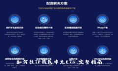 如何往TP钱包中充ETH：完整