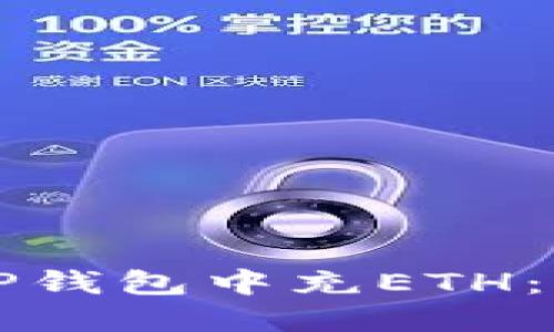 如何往TP钱包中充ETH：完整指南