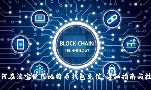如何在淘宝使用比特币钱包充值：详细指南与技巧