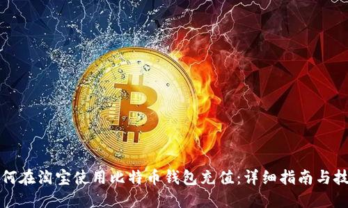 如何在淘宝使用比特币钱包充值：详细指南与技巧