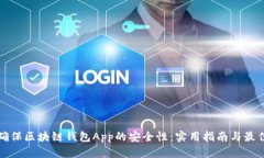 如何确保区块链钱包App的