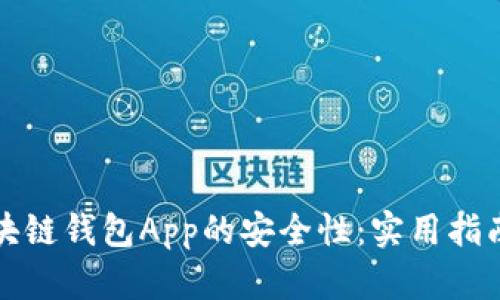 如何确保区块链钱包App的安全性：实用指南与最佳实践