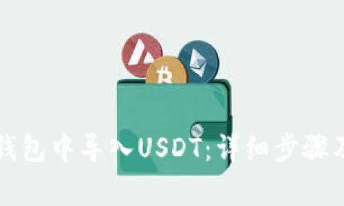 如何在TP钱包中导入USDT：详细步骤及注意事项