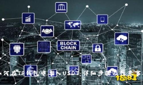 如何在TP钱包中导入USDT：详细步骤及注意事项
