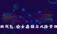 揭秘比特币脑钱包：安全