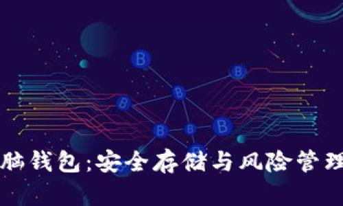 揭秘比特币脑钱包：安全存储与风险管理的终极指南