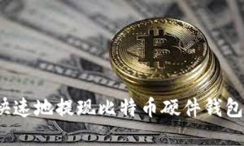 如何安全快速地提现比特币硬件钱包中的资金？