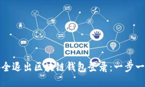 如何安全退出区块链钱包登录：一步一步教你
