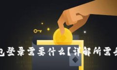 以太坊钱包登录需要什么