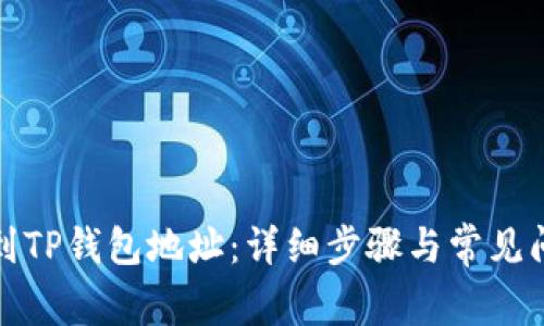 如何找到TP钱包地址：详细步骤与常见问题解答