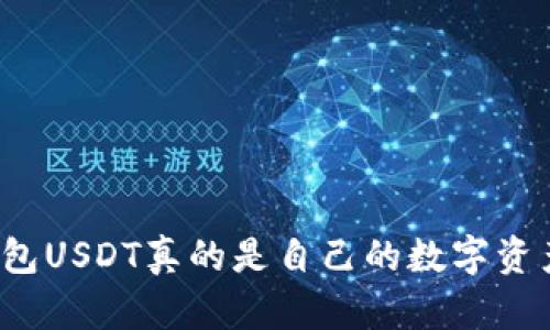 TP钱包USDT真的是自己的数字资产吗？
