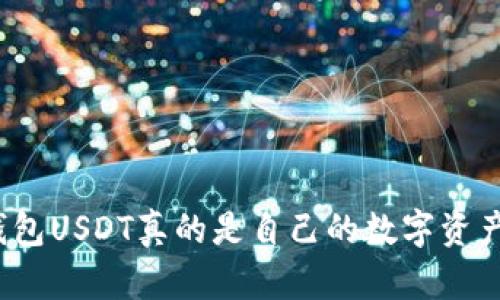 TP钱包USDT真的是自己的数字资产吗？