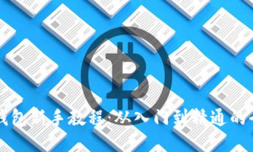 以太坊钱包新手教程：从入门到精通的全面指南