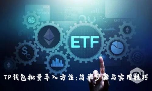 TP钱包批量导入方法：简单步骤与实用技巧