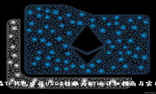 如何在TP钱包中将USDT转换为ETH：详细指南与实用技巧