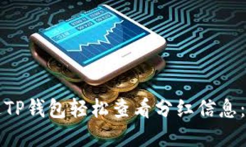 如何通过TP钱包轻松查看分红信息：完整指南