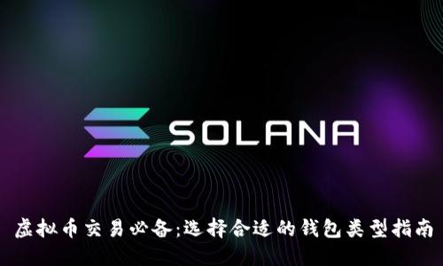 虚拟币交易必备：选择合适的钱包类型指南