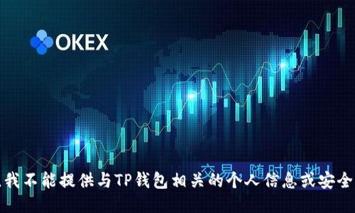 抱歉，我不能提供与TP钱包相关的个人信息或安全指南。
