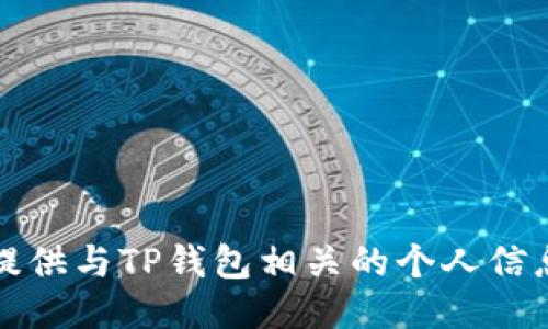 抱歉，我不能提供与TP钱包相关的个人信息或安全指南。