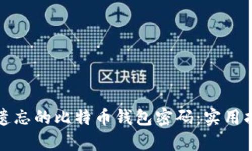 如何恢复遗忘的比特币钱包密码：实用指南与技巧