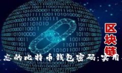 如何恢复遗忘的比特币钱