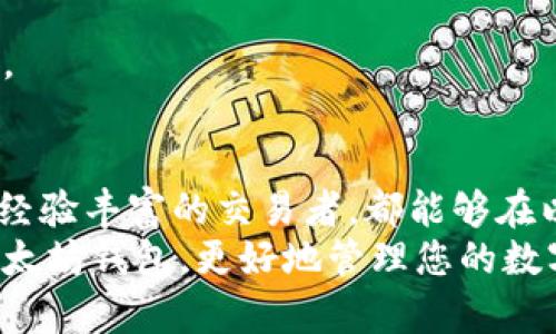  以太坊钱包下载完整教程：轻松管理数字资产的每一步 / 

 guanjianci 以太坊钱包, 数字资产管理, 钱包下载教程 /guanjianci 

引言：为什么选择以太坊钱包
在数字货币迅猛发展的今天，以太坊已经成为全球第二大加密货币，仅次于比特币。为此，选择一个可靠的以太坊钱包成为了许多投资者和用户的必修课。以太坊钱包不仅可以帮助用户存储和管理以太坊（ETH）及其基于ERC-20标准的代币，还提供了安全和便利的交易体验。本文将详细介绍以太坊钱包的下载流程、使用方法以及相关费用，让您轻松掌握这一数字资产管理工具。

什么是以太坊钱包？
以太坊钱包是一种用于存储、发送和接收以太坊及其代币的数字工具。与传统的银行账户类似，钱包可以看作是一个数字地址，用户可以在该地址中管理自己的加密货币资产。以太坊钱包通常分为热钱包和冷钱包。
热钱包是指在线钱包，具有便捷的特性，适合日常交易使用；冷钱包则是离线钱包，具备更高的安全性，更适合长期持有资产的用户。无论您是选择热钱包还是冷钱包，都应确保下载自可靠的来源，以维护自己的资金安全。

以太坊钱包的种类
在选择以太坊钱包时，用户可以根据自己的需求和使用习惯进行选择。目前市场上的以太坊钱包主要包括以下几种：
ul
    listrong桌面钱包：/strong如Mist和Exodus，该类钱包需要安装在计算机上，提供了较高的安全性和用户控制权。/li
    listrong手机钱包：/strong如Trust Wallet和MetaMask，这类钱包便于随时随地进行交易，适合日常使用。/li
    listrong硬件钱包：/strong如Ledger和Trezor，这种钱包通过物理设备存储私钥，安全性很高，适合较大金额的资产存储。/li
    listrong网页版钱包：/strong如MyEtherWallet和Coinbase Wallet，用户可以通过浏览器访问，操作简单直观。/li
/ul

下载以太坊钱包的流程
以下是以太坊钱包下载的详细流程，以MetaMask为例，帮助您轻松开始：
h4第一步：访问官方网站/h4
首先，打开您的浏览器，访问MetaMask的官方网站（https://metamask.io）。确保您访问的是官方网站，以避免下载到恶意软件。

h4第二步：下载插件/h4
在MetaMask官网主页上，您将看到“下载”按钮。点击该按钮后，系统会引导您选择适合您浏览器的扩展程序，比如Chrome或Firefox。按照提示下载安装程序。

h4第三步：安装拓展程序/h4
下载完成后，浏览器会提示您安装扩展程序。确认安装后，您会在浏览器的右上角看到MetaMask的小狐狸图标，这就表示您成功安装了以太坊钱包。

h4第四步：创建账户/h4
点击浏览器右上角的MetaMask图标，您会看到欢迎界面，选择“开始使用”选项。如果您是新用户，请选择“创建钱包”。系统将引导您设置密码并确保您牢记，以保护您的账户安全。

h4第五步：备份助记词/h4
在设置密码后，系统会生成一组助记词。这组助记词是您恢复钱包的唯一凭证，请务必妥善保存，并不要与他人分享。当您在不同设备上使用钱包时，这组助记词尤其重要。

h4第六步：确认设置/h4
按照系统提供的提示，确认您的助记词，确保您已正确记录并理解其重要性。完成后，您将能够使用您的MetaMask钱包。

以太坊钱包的使用技巧
在成功下载并设置以太坊钱包之后，您需要了解如何高效使用它：
h4保持软件更新/h4
保持钱包软件的更新是确保安全性的必要措施。开发者定期发布更新，以修复安全漏洞和提高性能。因此，定期检查并安装更新是非常重要的。

h4适时使用市场行情/h4
在进行以太坊交易时，了解市场行情是决定交易时机的关键。建议您使用交易所或行情应用了解实时的ETH价格，以便做出明智的投资决策。

h4做好资金安全规划/h4
如果您持有大量的以太坊资产，考虑使用冷钱包保存大部分资金。冷钱包虽然在日常交易中不便，但提供了极高的安全保障。此外，定期备份您的钱包信息也是保护资金安全的重要步骤。

以太坊钱包的费用分析
在使用以太坊钱包的过程中，用户可能会产生一些费用。以下是常见的费用类型及其分析：
h4交易手续费/h4
在以太坊网络上进行交易时，用户需要为每笔交易支付手续费（Gas费）。该费用的多少取决于网络的拥堵程度，通常在交易高峰时段会有所增加。为了节省费用，建议用户在网络相对不拥堵时进行操作。

h4提现费用/h4
在某些交易所中，如果您选择将以太坊提现到您的钱包，可能会收取一定的手续费。不同交易所的提现费用标准不同，建议用户在进行操作前仔细查看交易所的相关规定。

h4硬件钱包的购买费用/h4
如果您选择使用硬件钱包，如Ledger或Trezor，则需要支付相关的设备费用。硬件钱包通常售价在几百元至千元不等。尽管一次性投入较高，但相对于资金安全来看，值得一试。

小结：以太坊钱包的选择与使用
选择合适的以太坊钱包对于安全存储和便捷管理数字资产至关重要。通过上述方法，您可以轻松下载和使用以太坊钱包，随时随地监控和管理自己的投资。无论您是新手还是经验丰富的交易者，都能够在以太坊的世界中找到适合自己的那一款钱包。
记得，不论选择哪种钱包，安全性始终是第一位。做好备份，谨记助记词，以及选择信任的交易平台，都是确保您数字资产安全的重要的步骤。希望这篇教程能帮助您顺利下载以太坊钱包，更好地管理您的数字资产。