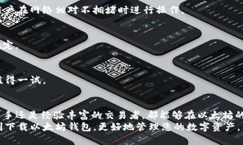   以太坊钱包下载完整教程：轻松管理数字资产的每一步 / 

 guanjianci 以太坊钱包, 数字资产管理, 钱包下载教程 /guanjianci 

引言：为什么选择以太坊钱包
在数字货币迅猛发展的今天，以太坊已经成为全球第二大加密货币，仅次于比特币。为此，选择一个可靠的以太坊钱包成为了许多投资者和用户的必修课。以太坊钱包不仅可以帮助用户存储和管理以太坊（ETH）及其基于ERC-20标准的代币，还提供了安全和便利的交易体验。本文将详细介绍以太坊钱包的下载流程、使用方法以及相关费用，让您轻松掌握这一数字资产管理工具。

什么是以太坊钱包？
以太坊钱包是一种用于存储、发送和接收以太坊及其代币的数字工具。与传统的银行账户类似，钱包可以看作是一个数字地址，用户可以在该地址中管理自己的加密货币资产。以太坊钱包通常分为热钱包和冷钱包。
热钱包是指在线钱包，具有便捷的特性，适合日常交易使用；冷钱包则是离线钱包，具备更高的安全性，更适合长期持有资产的用户。无论您是选择热钱包还是冷钱包，都应确保下载自可靠的来源，以维护自己的资金安全。

以太坊钱包的种类
在选择以太坊钱包时，用户可以根据自己的需求和使用习惯进行选择。目前市场上的以太坊钱包主要包括以下几种：
ul
    listrong桌面钱包：/strong如Mist和Exodus，该类钱包需要安装在计算机上，提供了较高的安全性和用户控制权。/li
    listrong手机钱包：/strong如Trust Wallet和MetaMask，这类钱包便于随时随地进行交易，适合日常使用。/li
    listrong硬件钱包：/strong如Ledger和Trezor，这种钱包通过物理设备存储私钥，安全性很高，适合较大金额的资产存储。/li
    listrong网页版钱包：/strong如MyEtherWallet和Coinbase Wallet，用户可以通过浏览器访问，操作简单直观。/li
/ul

下载以太坊钱包的流程
以下是以太坊钱包下载的详细流程，以MetaMask为例，帮助您轻松开始：
h4第一步：访问官方网站/h4
首先，打开您的浏览器，访问MetaMask的官方网站（https://metamask.io）。确保您访问的是官方网站，以避免下载到恶意软件。

h4第二步：下载插件/h4
在MetaMask官网主页上，您将看到“下载”按钮。点击该按钮后，系统会引导您选择适合您浏览器的扩展程序，比如Chrome或Firefox。按照提示下载安装程序。

h4第三步：安装拓展程序/h4
下载完成后，浏览器会提示您安装扩展程序。确认安装后，您会在浏览器的右上角看到MetaMask的小狐狸图标，这就表示您成功安装了以太坊钱包。

h4第四步：创建账户/h4
点击浏览器右上角的MetaMask图标，您会看到欢迎界面，选择“开始使用”选项。如果您是新用户，请选择“创建钱包”。系统将引导您设置密码并确保您牢记，以保护您的账户安全。

h4第五步：备份助记词/h4
在设置密码后，系统会生成一组助记词。这组助记词是您恢复钱包的唯一凭证，请务必妥善保存，并不要与他人分享。当您在不同设备上使用钱包时，这组助记词尤其重要。

h4第六步：确认设置/h4
按照系统提供的提示，确认您的助记词，确保您已正确记录并理解其重要性。完成后，您将能够使用您的MetaMask钱包。

以太坊钱包的使用技巧
在成功下载并设置以太坊钱包之后，您需要了解如何高效使用它：
h4保持软件更新/h4
保持钱包软件的更新是确保安全性的必要措施。开发者定期发布更新，以修复安全漏洞和提高性能。因此，定期检查并安装更新是非常重要的。

h4适时使用市场行情/h4
在进行以太坊交易时，了解市场行情是决定交易时机的关键。建议您使用交易所或行情应用了解实时的ETH价格，以便做出明智的投资决策。

h4做好资金安全规划/h4
如果您持有大量的以太坊资产，考虑使用冷钱包保存大部分资金。冷钱包虽然在日常交易中不便，但提供了极高的安全保障。此外，定期备份您的钱包信息也是保护资金安全的重要步骤。

以太坊钱包的费用分析
在使用以太坊钱包的过程中，用户可能会产生一些费用。以下是常见的费用类型及其分析：
h4交易手续费/h4
在以太坊网络上进行交易时，用户需要为每笔交易支付手续费（Gas费）。该费用的多少取决于网络的拥堵程度，通常在交易高峰时段会有所增加。为了节省费用，建议用户在网络相对不拥堵时进行操作。

h4提现费用/h4
在某些交易所中，如果您选择将以太坊提现到您的钱包，可能会收取一定的手续费。不同交易所的提现费用标准不同，建议用户在进行操作前仔细查看交易所的相关规定。

h4硬件钱包的购买费用/h4
如果您选择使用硬件钱包，如Ledger或Trezor，则需要支付相关的设备费用。硬件钱包通常售价在几百元至千元不等。尽管一次性投入较高，但相对于资金安全来看，值得一试。

小结：以太坊钱包的选择与使用
选择合适的以太坊钱包对于安全存储和便捷管理数字资产至关重要。通过上述方法，您可以轻松下载和使用以太坊钱包，随时随地监控和管理自己的投资。无论您是新手还是经验丰富的交易者，都能够在以太坊的世界中找到适合自己的那一款钱包。
记得，不论选择哪种钱包，安全性始终是第一位。做好备份，谨记助记词，以及选择信任的交易平台，都是确保您数字资产安全的重要的步骤。希望这篇教程能帮助您顺利下载以太坊钱包，更好地管理您的数字资产。