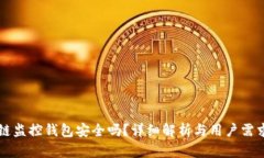 区块链监控钱包安全吗？