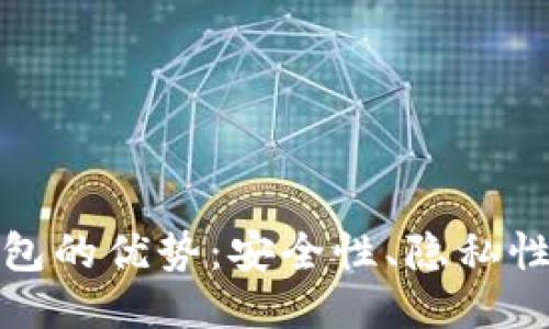 比特币核心钱包的优势：安全性、隐私性及用户友好性
