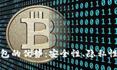 比特币核心钱包的优势：