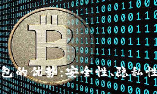 比特币核心钱包的优势：安全性、隐私性及用户友好性