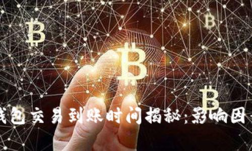 比特币钱包交易到账时间揭秘：影响因素全解析