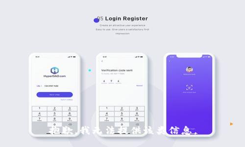 抱歉，我无法提供该类信息。