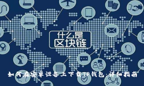 如何在安卓设备上下载TP钱包：详细指南