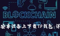 如何在安卓设备上下载T