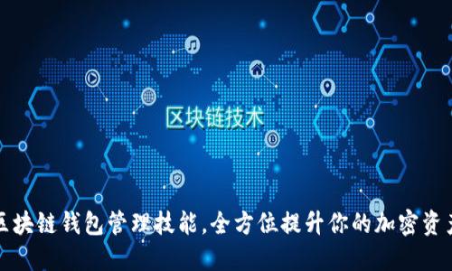 掌握区块链钱包管理技能，全方位提升你的加密资产安全