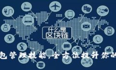 掌握区块链钱包管理技能
