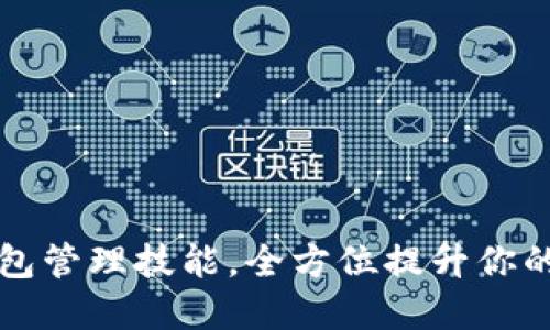 掌握区块链钱包管理技能，全方位提升你的加密资产安全