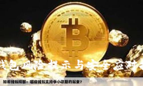 TP钱包风险提示与安全应对指南
