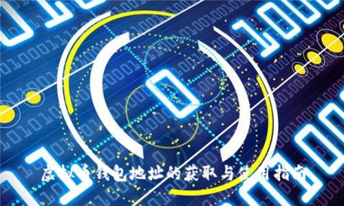 虚拟币钱包地址的获取与使用指南