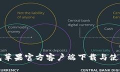 TP钱包苹果官方客户端下载