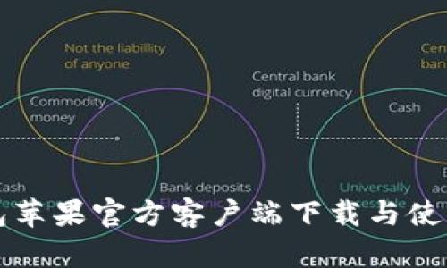 TP钱包苹果官方客户端下载与使用指南