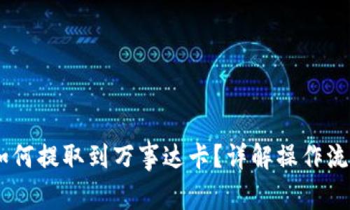 冷钱包USDT如何提取到万事达卡？详解操作流程与注意事项