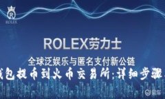 如何将TP钱包提币到火币交