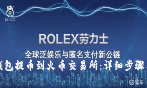 如何将TP钱包提币到火币交易所：详细步骤与注意事项